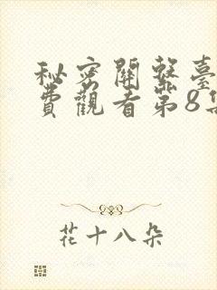 秘密关系台剧免费观看第8集