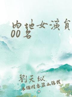 内地女演员前100名