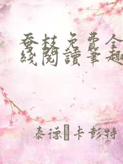 蚕枝免费全文在线阅读笔趣阁 蚕枝免费全文在线阅读笔趣阁