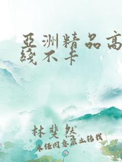 亚洲精品高清在线不卡