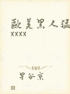 欧美黑人猛交xxxxx