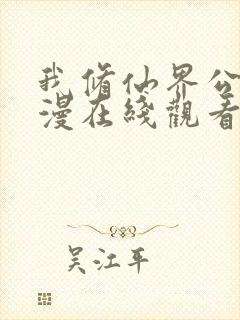 我修仙界公敌动漫在线观看