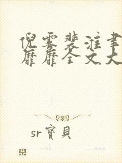 倪雾裴淮聿雾色靡靡全文大结局完整版