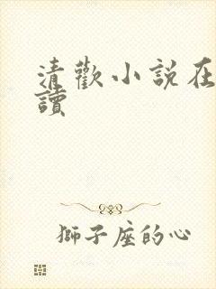 清欢小说在线阅读