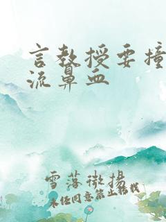 言教授要撞坏了流鼻血