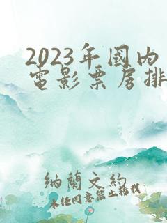 2023年国内电影票房排行榜前十名