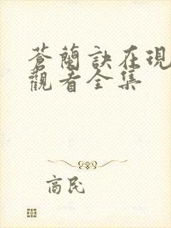 苍兰诀在现免费观看全集