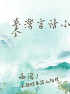 台湾言情小说大全
