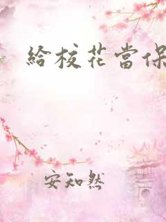 给校花当保镖