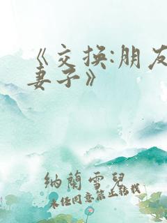 《交换:朋友的妻子》