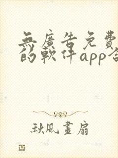 无广告免费追剧的软件app合集