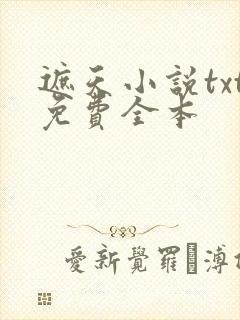 遮天小说txt免费全本