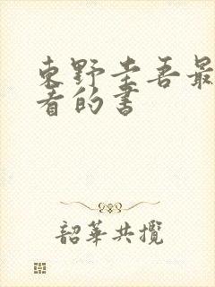 东野圭吾最值得看的书