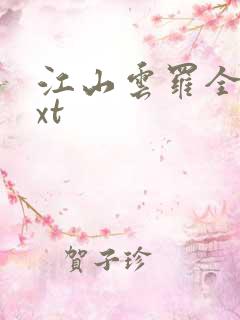 江山云罗全本txt