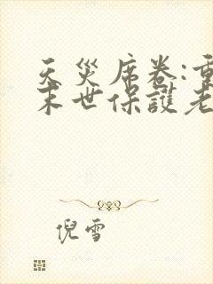天灾席卷:重生末世保护老婆和女儿