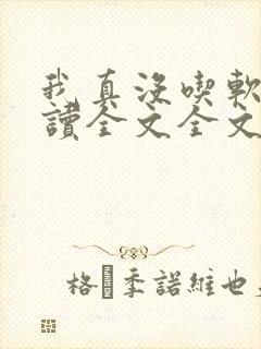 我真没吃软饭阅读全文全文