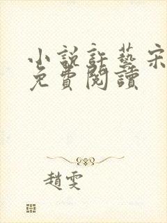 小说许艺宋晏明免费阅读