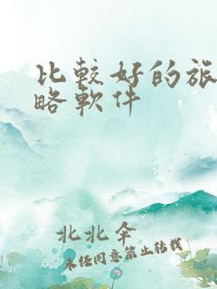 比较好的旅游攻略软件