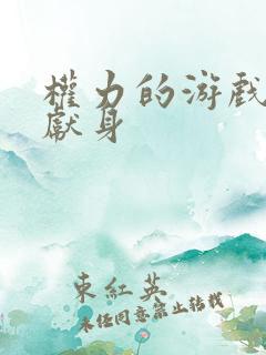 权力的游戏龙妈献身