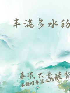 丰满多水的少妇