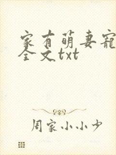 家有萌妻宠上天全文txt