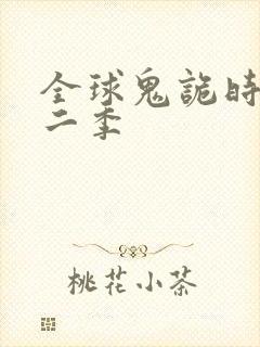 全球鬼诡时代第二季