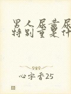 男人尿黄尿骚味特别重是什么原因