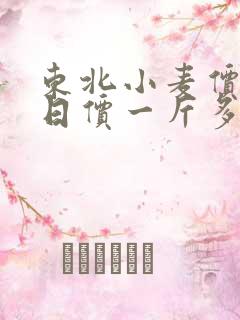 东北小麦价格今日价一斤多少钱