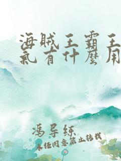 海贼王霸王色霸气有什么用 海贼王霸王色霸气有什么用