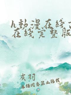 h动漫在线高清在线完整版免费观看