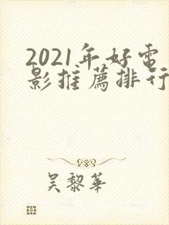 2021年好电影推荐排行榜前十