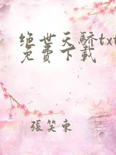 绝世天骄txt免费下载