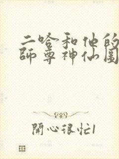二哈和他的白猫师尊神仙图