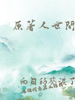 原著人世间结局