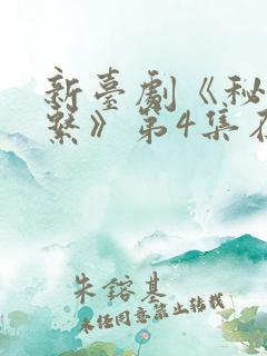 新台剧《秘密关系》第4集在线观看