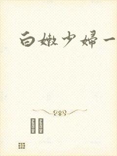 白嫩少妇一区
