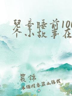 儿童睡前100个小故事在线听