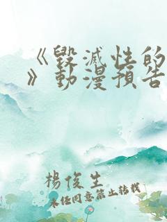 《毁灭性的诱惑》动漫预告日漫番