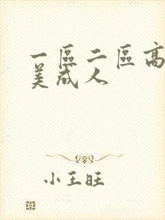 一区二区高清欧美成人