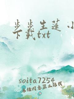 步步生莲 小说下载txt