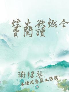 烟火欲燃全文免费阅读