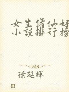女生修仙好看的小说排行榜前十名
