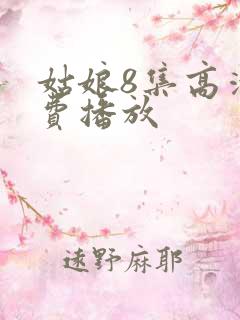 姑娘8集高清免费播放