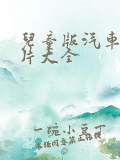 儿童版汽车动画片大全