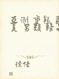 亚洲 变态 欧美 另类 精品