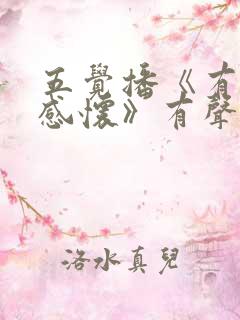五觉播《有声书感怀》有声书免费听