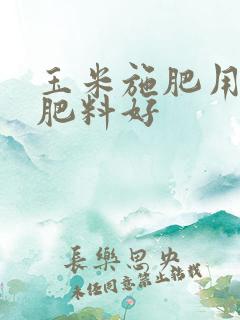 玉米施肥用什么肥料好