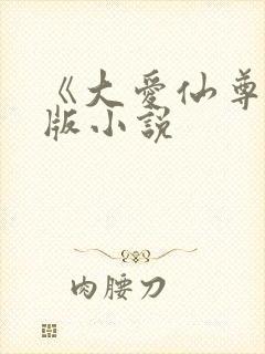 《大爱仙尊》正版小说 《大爱仙尊》正版小说
