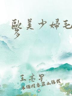 欧美少妇毛多水多