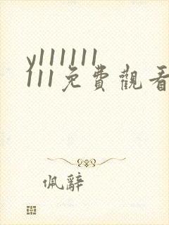y111111111免费观看电影